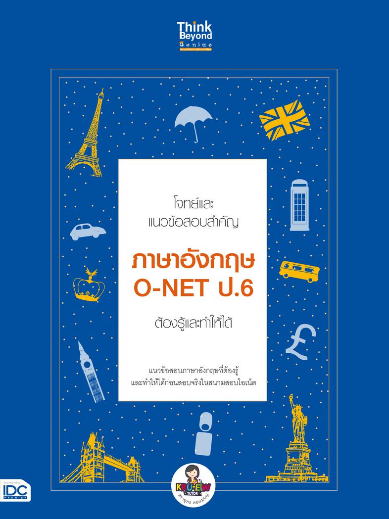 โจทย์และแนวข้อสอบสำคัญ ภาษาอังกฤษ O-NET ป.6 ต้องรู้และทำให้ได้ โจทย์และแนวข้อสอบสำคัญ ภาษาอังกฤษ O-NET ป.6 ต้องรู้และทำให้ไ...