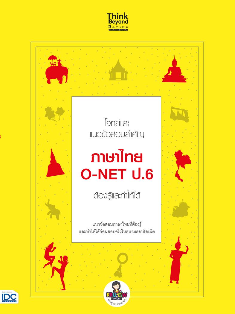 โจทย์และแนวข้อสอบสำคัญ ภาษาไทย O-NET ป.6 ต้องรู้และทำให้ได้ โจทย์และแนวข้อสอบสำคัญ ภาษาไทย O-NET ป.6 ต้องรู้และทำให้ได้แนวข...