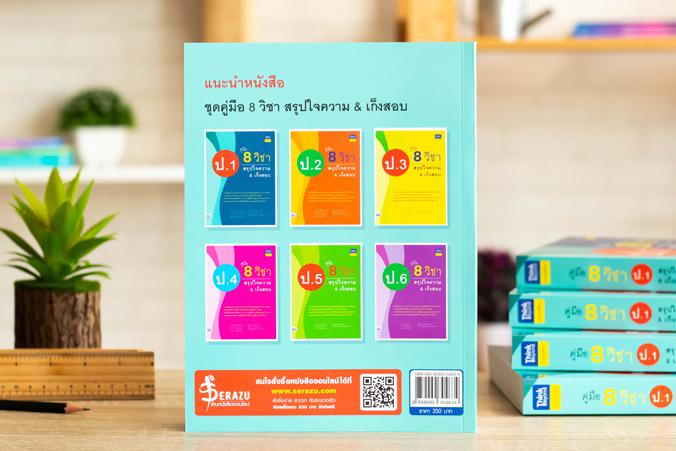 คู่มือ 8 วิชา ป.1  สรุปใจความ & เก็งสอบ คู่มือ 8 วิชา ป.1  สรุปใจความ & เก็งสอบการสร้างพื้นฐานด้านการศึกษาที่ดีควรต้องมีเคร...