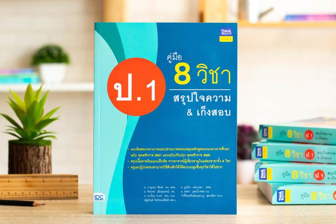 คู่มือ 8 วิชา ป.1  สรุปใจความ & เก็งสอบ คู่มือ 8 วิชา ป.1  สรุปใจความ & เก็งสอบการสร้างพื้นฐานด้านการศึกษาที่ดีควรต้องมีเคร...