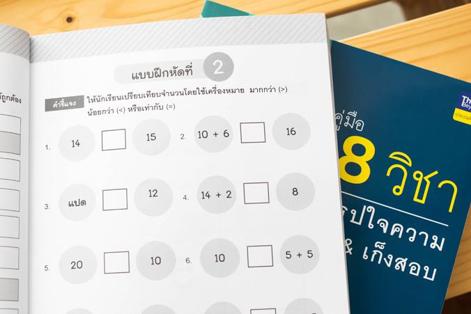 คู่มือ 8 วิชา ป.1  สรุปใจความ & เก็งสอบ คู่มือ 8 วิชา ป.1  สรุปใจความ & เก็งสอบการสร้างพื้นฐานด้านการศึกษาที่ดีควรต้องมีเคร...