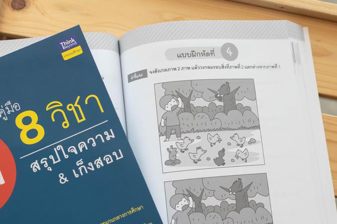 คู่มือ 8 วิชา ป.1  สรุปใจความ & เก็งสอบ คู่มือ 8 วิชา ป.1  สรุปใจความ & เก็งสอบการสร้างพื้นฐานด้านการศึกษาที่ดีควรต้องมีเคร...