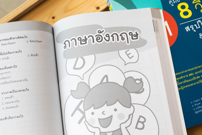 คู่มือ 8 วิชา ป.1  สรุปใจความ & เก็งสอบ คู่มือ 8 วิชา ป.1  สรุปใจความ & เก็งสอบการสร้างพื้นฐานด้านการศึกษาที่ดีควรต้องมีเคร...