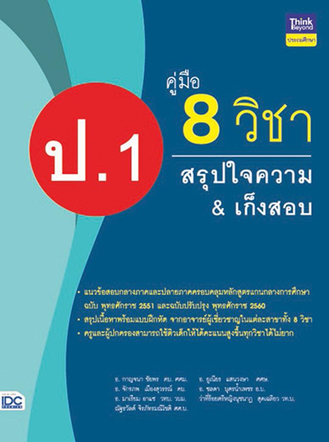 คู่มือ 8 วิชา ป.1  สรุปใจความ & เก็งสอบ คู่มือ 8 วิชา ป.1  สรุปใจความ & เก็งสอบการสร้างพื้นฐานด้านการศึกษาที่ดีควรต้องมีเคร...