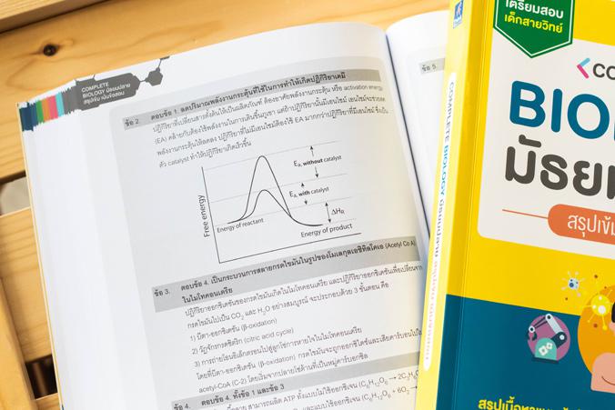 Complete Biology มัธยมปลาย สรุปเข้ม เน้นข้อสอบ ..Complete Biology มัธยมปลาย สรุปเข้ม เน้นข้อสอบ..ชีววิทยาเป็นศาสตร์ที่ครอบค...