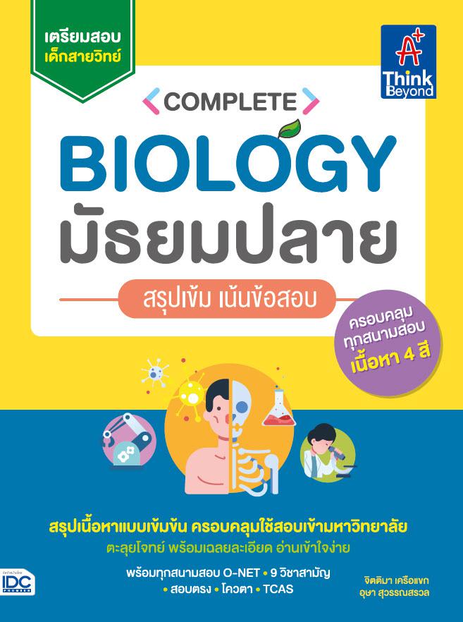 Complete Biology มัธยมปลาย สรุปเข้ม เน้นข้อสอบ ..Complete Biology มัธยมปลาย สรุปเข้ม เน้นข้อสอบ..ชีววิทยาเป็นศาสตร์ที่ครอบค...