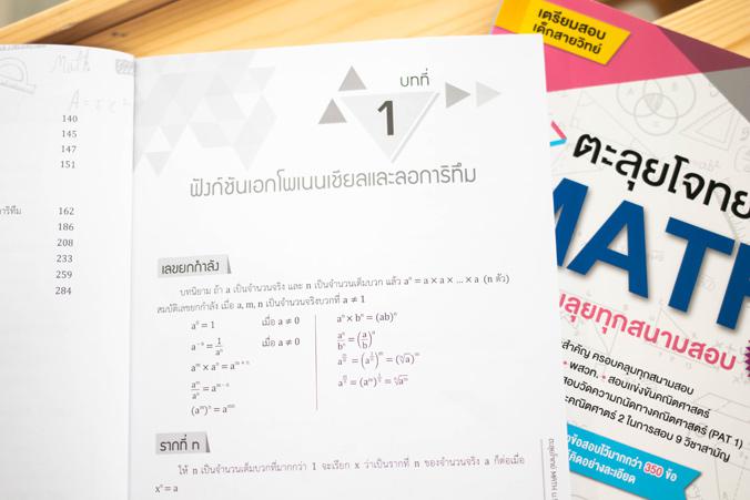 ตะลุยโจทย์ MATH ม.5 (พร้อมลุยทุกสนามสอบ) ตะลุยโจทย์ MATH ม.5 (พร้อมลุยทุกสนามสอบ)คณิตศาสตร์เป็นวิชาที่สำคัญต่อการพัฒนากระบว...