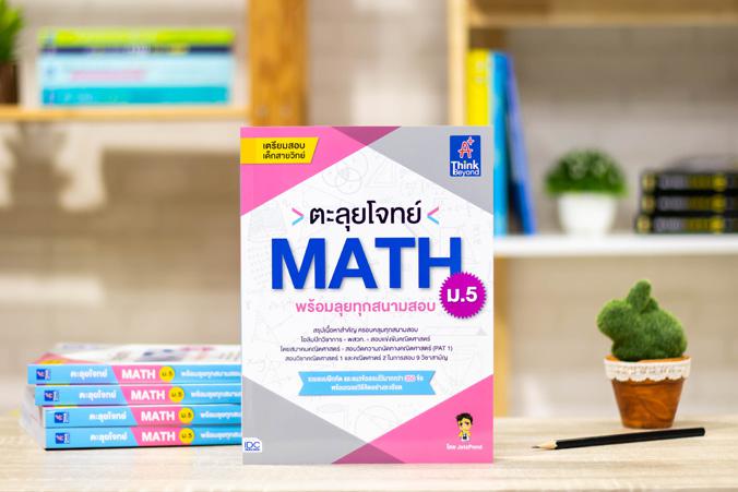 ตะลุยโจทย์ MATH ม.5 (พร้อมลุยทุกสนามสอบ) ตะลุยโจทย์ MATH ม.5 (พร้อมลุยทุกสนามสอบ)คณิตศาสตร์เป็นวิชาที่สำคัญต่อการพัฒนากระบว...