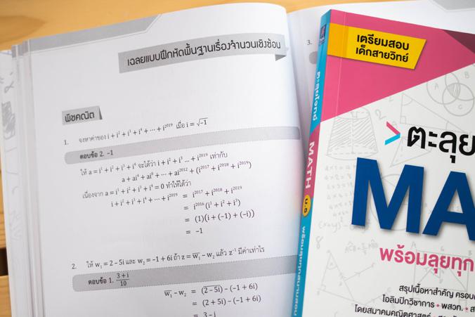 ตะลุยโจทย์ MATH ม.5 (พร้อมลุยทุกสนามสอบ) ตะลุยโจทย์ MATH ม.5 (พร้อมลุยทุกสนามสอบ)คณิตศาสตร์เป็นวิชาที่สำคัญต่อการพัฒนากระบว...