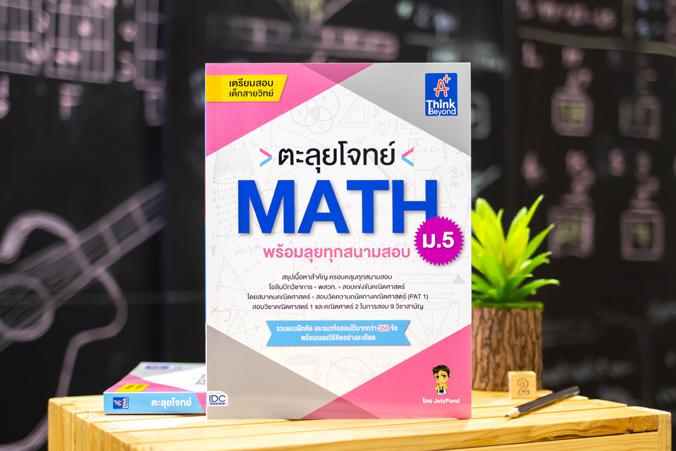 ตะลุยโจทย์ MATH ม.5 (พร้อมลุยทุกสนามสอบ) ตะลุยโจทย์ MATH ม.5 (พร้อมลุยทุกสนามสอบ)คณิตศาสตร์เป็นวิชาที่สำคัญต่อการพัฒนากระบว...