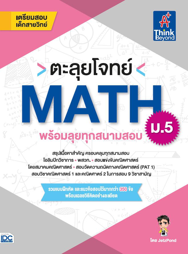 เซตสุดคุ้ม  :  ติวเข้มวิทย์และคณิตสอบเข้ามหิดลวิทยานุสรณ์พิชิตข้อสอบเต็ม 100% คู่มือเตรียมสอบ พร้อมแนวข้อสอบเข้าโรงเรียนมหิ...