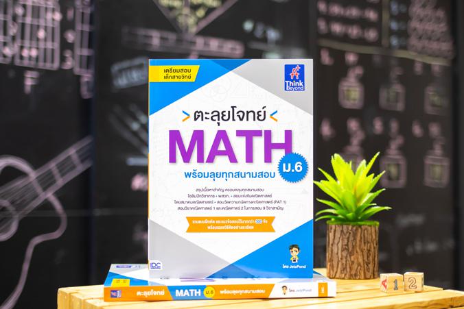 ตะลุยโจทย์ MATH ม.6 (พร้อมลุยทุกสนามสอบ) ตะลุยโจทย์ MATH ม.6 (พร้อมลุยทุกสนามสอบ)คณิตศาสตร์เป็นวิชาที่สำคัญต่อการพัฒนากระบว...