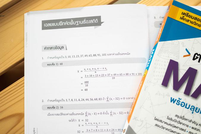 ตะลุยโจทย์ MATH ม.6 (พร้อมลุยทุกสนามสอบ) ตะลุยโจทย์ MATH ม.6 (พร้อมลุยทุกสนามสอบ)คณิตศาสตร์เป็นวิชาที่สำคัญต่อการพัฒนากระบว...