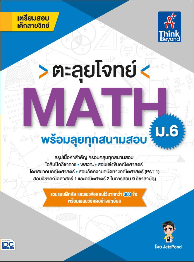 ตะลุยโจทย์ MATH ม.6 (พร้อมลุยทุกสนามสอบ) ตะลุยโจทย์ MATH ม.6 (พร้อมลุยทุกสนามสอบ)คณิตศาสตร์เป็นวิชาที่สำคัญต่อการพัฒนากระบว...