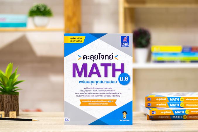 ตะลุยโจทย์ MATH ม.6 (พร้อมลุยทุกสนามสอบ) ตะลุยโจทย์ MATH ม.6 (พร้อมลุยทุกสนามสอบ)คณิตศาสตร์เป็นวิชาที่สำคัญต่อการพัฒนากระบว...