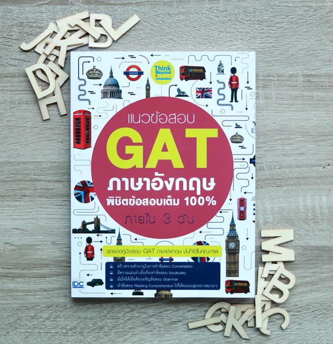 เซต พิชิต GAT คะแนนเต็ม 300 (แนวข้อสอบล้วน) สรุปสอบ GAT เชื่อมโยง ฉบับอัพเดทแนวข้อสอบปี 63-64รวมเทคนิคการทำข้อสอบ GAT ความถ...