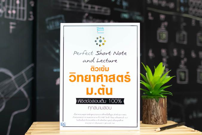 Perfect Short Note and Lecture ติวเข้ม วิทยาศาสตร์ ม.ต้น พิชิตข้อสอบเต็ม 100% ทุกสนามสอบ Perfect Short Note and Lecture ติว...