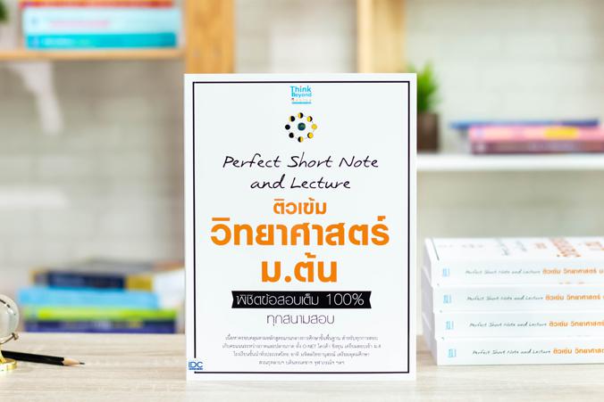 Perfect Short Note and Lecture ติวเข้ม วิทยาศาสตร์ ม.ต้น พิชิตข้อสอบเต็ม 100% ทุกสนามสอบ Perfect Short Note and Lecture ติว...