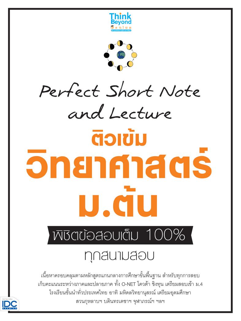 Perfect Short Note and Lecture ติวเข้ม วิทยาศาสตร์ ม.ต้น พิชิตข้อสอบเต็ม 100% ทุกสนามสอบ Perfect Short Note and Lecture ติว...