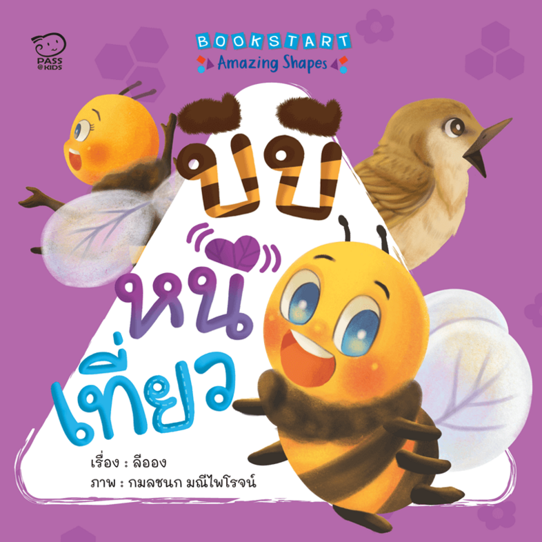 บีบีหนีเที่ยว เรียนรู้รูปทรง “สามเหลี่ยม” สนุกกับภาพเลื่อนขึ้นลงได้ของผึ้งน้อย หนังสือสำหรับเด็กเล็ก 0-3 ปี  บีบีหนีเที่ยวน...