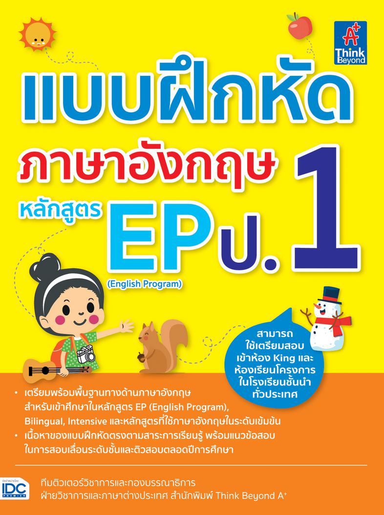 แบบฝึกหัดภาษาอังกฤษ หลักสูตร EP(English Program) ป.1 แบบฝึกหัดภาษาอังกฤษ หลักสูตร EP (English Program) ป.1รวบรวมแบบฝึกหัดแล...