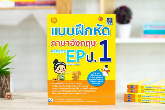 แบบฝึกหัดภาษาอังกฤษ หลักสูตร EP(English Program) ป.1 แบบฝึกหัดภาษาอังกฤษ หลักสูตร EP (English Program) ป.1รวบรวมแบบฝึกหัดแล...