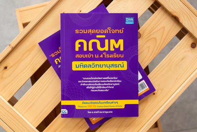 รวมสุดยอดโจทย์คณิต สอบเข้า ม.4 โรงเรียนมหิดลวิทยานุสรณ์ รวมสุดยอดโจทย์คณิต สอบเข้า ม.4 โรงเรียนมหิดลวิทยานุสรณ์แนวข้อสอบ สอ...