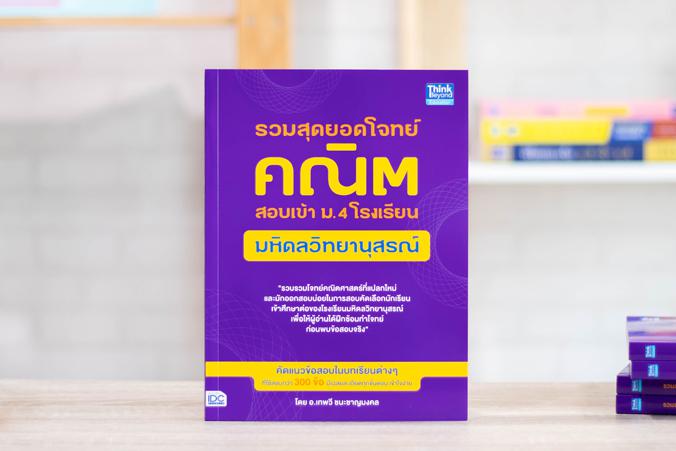 รวมสุดยอดโจทย์คณิต สอบเข้า ม.4 โรงเรียนมหิดลวิทยานุสรณ์ รวมสุดยอดโจทย์คณิต สอบเข้า ม.4 โรงเรียนมหิดลวิทยานุสรณ์แนวข้อสอบ สอ...