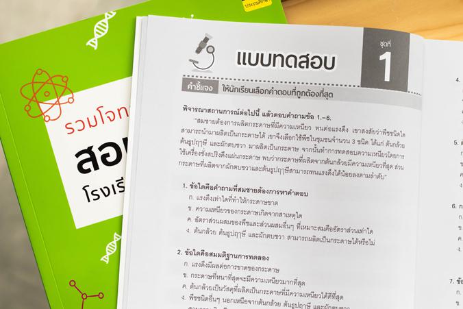 รวมโจทย์วิทยาศาสตร์ สอบเข้า ม.1  โรงเรียนชื่อดังทั่วประเทศ รวมโจทย์วิทยาศาสตร์ สอบเข้า ม.1 โรงเรียนชื่อดังทั่วประเทศ การสอบ...