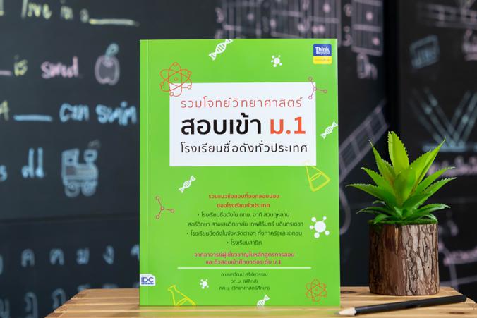 รวมโจทย์วิทยาศาสตร์ สอบเข้า ม.1  โรงเรียนชื่อดังทั่วประเทศ รวมโจทย์วิทยาศาสตร์ สอบเข้า ม.1 โรงเรียนชื่อดังทั่วประเทศ การสอบ...