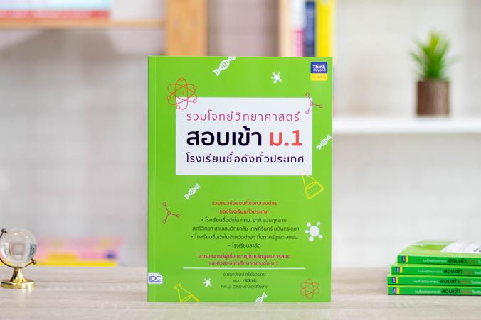 รวมโจทย์วิทยาศาสตร์ สอบเข้า ม.1  โรงเรียนชื่อดังทั่วประเทศ รวมโจทย์วิทยาศาสตร์ สอบเข้า ม.1 โรงเรียนชื่อดังทั่วประเทศ การสอบ...