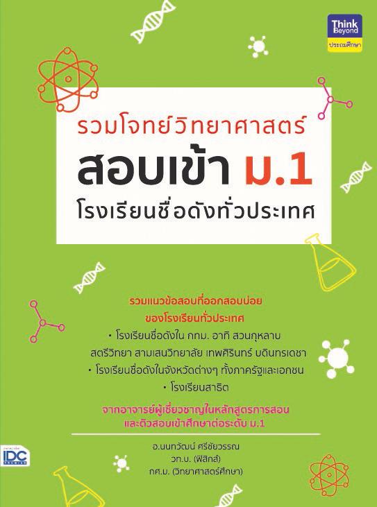 รวมโจทย์วิทยาศาสตร์ สอบเข้า ม.1  โรงเรียนชื่อดังทั่วประเทศ รวมโจทย์วิทยาศาสตร์ สอบเข้า ม.1 โรงเรียนชื่อดังทั่วประเทศ การสอบ...