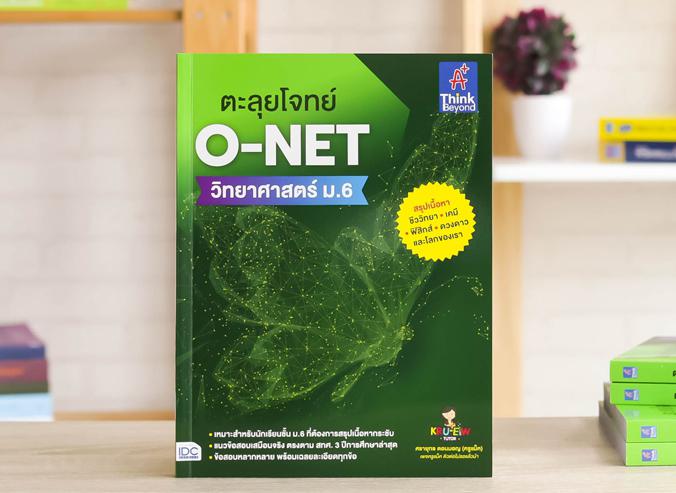 ตะลุยโจทย์ O-NET  วิทยาศาสตร์ ม.6 ตะลุยโจทย์ O-NET  วิทยาศาสตร์ ม.6ตะลุยโจทย์ O-NET วิทยาศาสตร์ ม.6 เล่มนี้ ประกอบไปด้วย ธร...