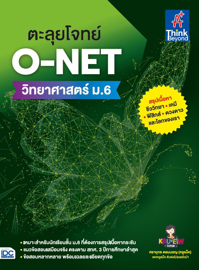 ตะลุยโจทย์ O-NET  วิทยาศาสตร์ ม.6 ตะลุยโจทย์ O-NET  วิทยาศาสตร์ ม.6ตะลุยโจทย์ O-NET วิทยาศาสตร์ ม.6 เล่มนี้ ประกอบไปด้วย ธร...