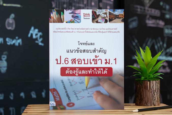 โจทย์และแนวข้อสอบสำคัญ ป.6 สอบเข้า ม.1  ต้องรู้และทำให้ได้ โจทย์และแนวข้อสอบสำคัญ ป.6 สอบเข้า ม.1  ต้องรู้และทำให้ได้รวบรวม...