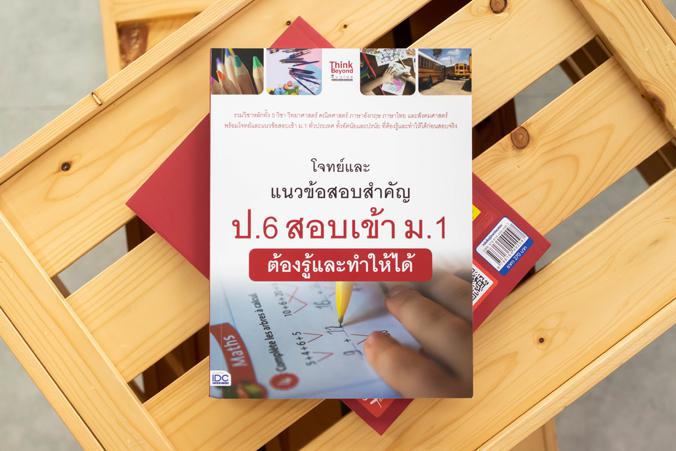 โจทย์และแนวข้อสอบสำคัญ ป.6 สอบเข้า ม.1  ต้องรู้และทำให้ได้ โจทย์และแนวข้อสอบสำคัญ ป.6 สอบเข้า ม.1  ต้องรู้และทำให้ได้รวบรวม...