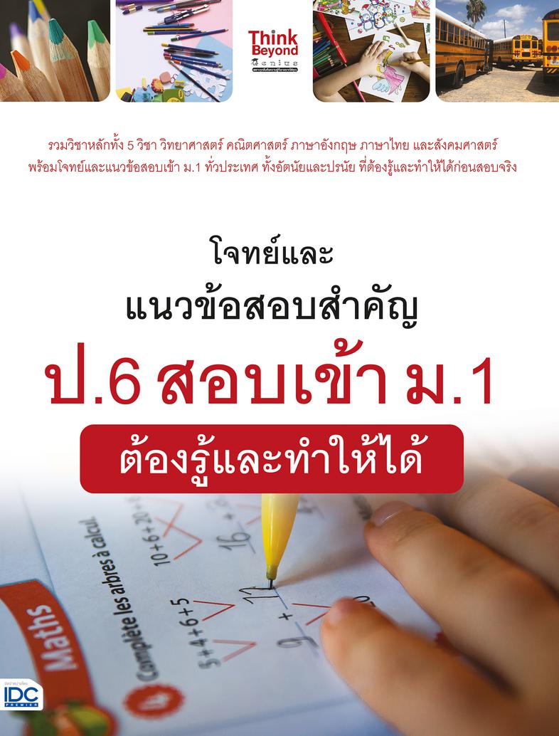 โจทย์และแนวข้อสอบสำคัญ ป.6 สอบเข้า ม.1  ต้องรู้และทำให้ได้ โจทย์และแนวข้อสอบสำคัญ ป.6 สอบเข้า ม.1  ต้องรู้และทำให้ได้รวบรวม...