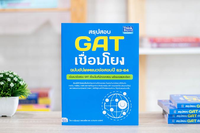 สรุปสอบ GAT เชื่อมโยง ฉบับอัปเดตแนวข้อสอบปี 63-64 สรุปสอบ GAT เชื่อมโยง ฉบับอัพเดทแนวข้อสอบปี 63-64รวมเทคนิคการทำข้อสอบ GAT...