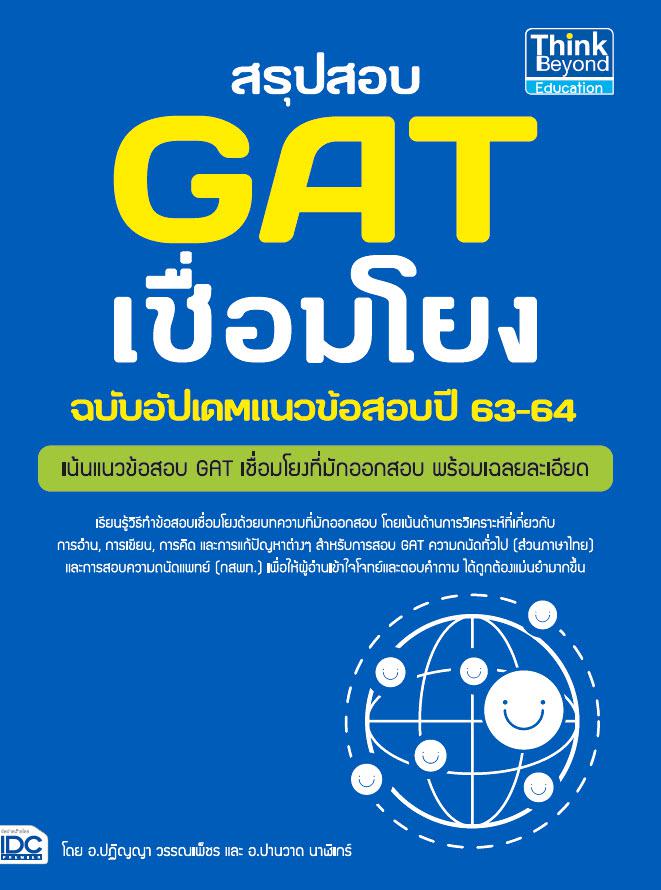 สรุปสอบ GAT เชื่อมโยง ฉบับอัปเดตแนวข้อสอบปี 63-64 สรุปสอบ GAT เชื่อมโยง ฉบับอัพเดทแนวข้อสอบปี 63-64รวมเทคนิคการทำข้อสอบ GAT...