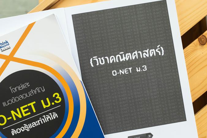 โจทย์และแนวข้อสอบสำคัญ O-NET ม.3 ต้องรู้และทำให้ได้ โจทย์และแนวข้อสอบสำคัญ O-NET ม.3 ต้องรู้และทำให้ได้ ครบถ้วนสมบูรณ์ทั้ง ...