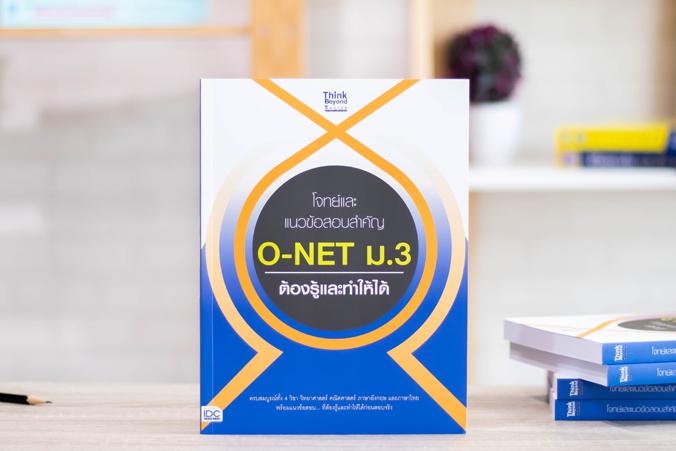 โจทย์และแนวข้อสอบสำคัญ O-NET ม.3 ต้องรู้และทำให้ได้ โจทย์และแนวข้อสอบสำคัญ O-NET ม.3 ต้องรู้และทำให้ได้ ครบถ้วนสมบูรณ์ทั้ง ...