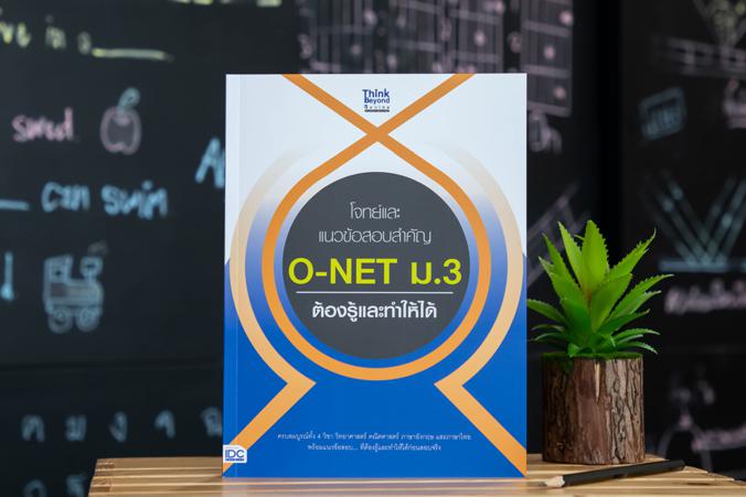 โจทย์และแนวข้อสอบสำคัญ O-NET ม.3 ต้องรู้และทำให้ได้ โจทย์และแนวข้อสอบสำคัญ O-NET ม.3 ต้องรู้และทำให้ได้ ครบถ้วนสมบูรณ์ทั้ง ...