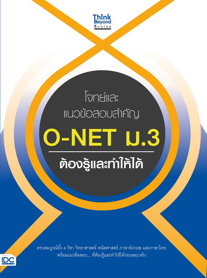 โจทย์และแนวข้อสอบสำคัญ O-NET ม.3 ต้องรู้และทำให้ได้ โจทย์และแนวข้อสอบสำคัญ O-NET ม.3 ต้องรู้และทำให้ได้ ครบถ้วนสมบูรณ์ทั้ง ...