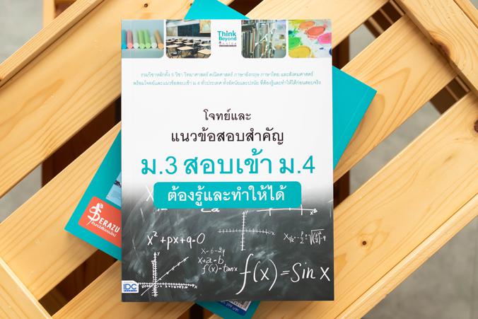 โจทย์และแนวข้อสอบสำคัญ ม.3 สอบเข้า ม.4 ต้องรู้และทำให้ได้ โจทย์และแนวข้อสอบสำคัญ ม.3 สอบเข้า ม.4 ต้องรู้และทำให้ได้รวบรวมโจ...