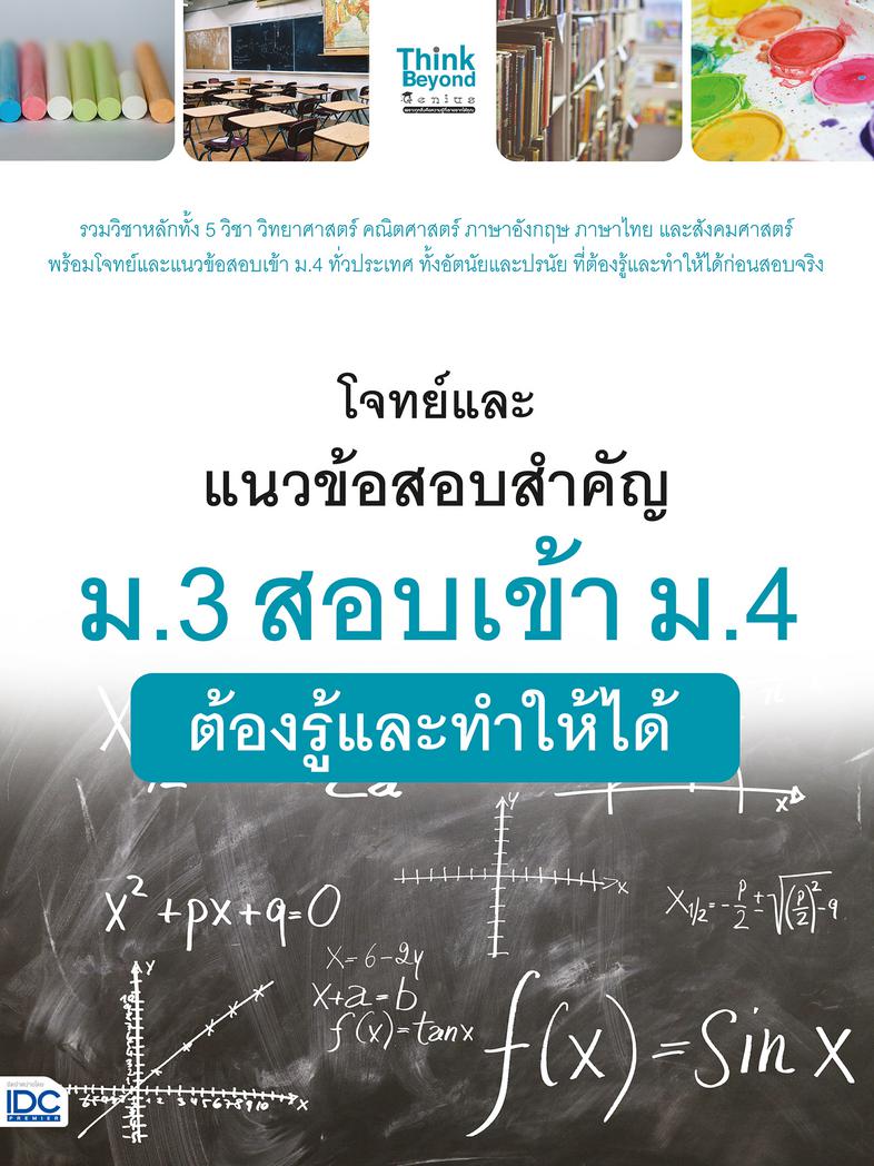 โจทย์และแนวข้อสอบสำคัญ ม.3 สอบเข้า ม.4 ต้องรู้และทำให้ได้ โจทย์และแนวข้อสอบสำคัญ ม.3 สอบเข้า ม.4 ต้องรู้และทำให้ได้รวบรวมโจ...