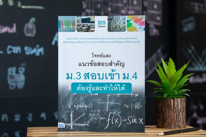 โจทย์และแนวข้อสอบสำคัญ ม.3 สอบเข้า ม.4 ต้องรู้และทำให้ได้ โจทย์และแนวข้อสอบสำคัญ ม.3 สอบเข้า ม.4 ต้องรู้และทำให้ได้รวบรวมโจ...