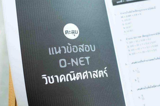 โจทย์และแนวข้อสอบสำคัญ คณิตศาสตร์ O-NET ป.6 ต้องรู้และทำให้ได้ โจทย์และแนวข้อสอบสำคัญ คณิตศาสตร์ O-NET ป.6 ต้องรู้และทำให้ไ...