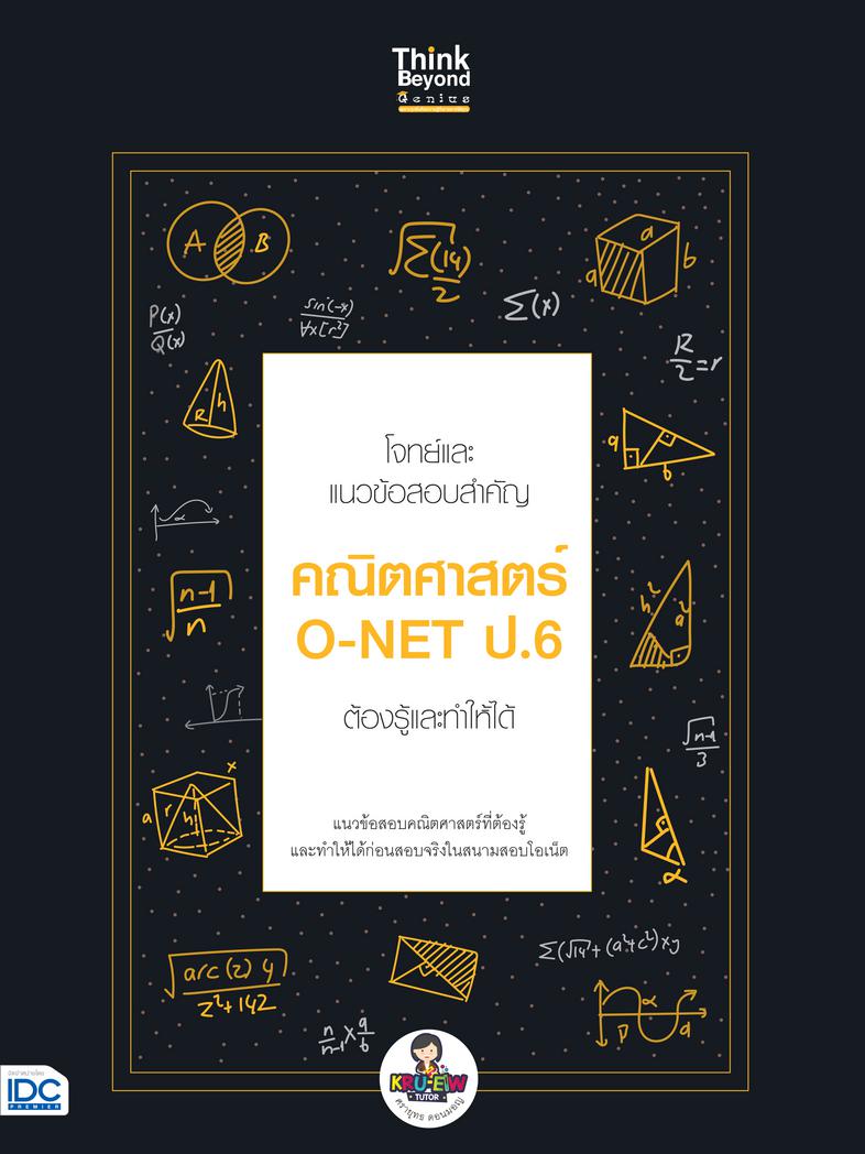 โจทย์และแนวข้อสอบสำคัญ คณิตศาสตร์ O-NET ป.6 ต้องรู้และทำให้ได้ โจทย์และแนวข้อสอบสำคัญ คณิตศาสตร์ O-NET ป.6 ต้องรู้และทำให้ไ...