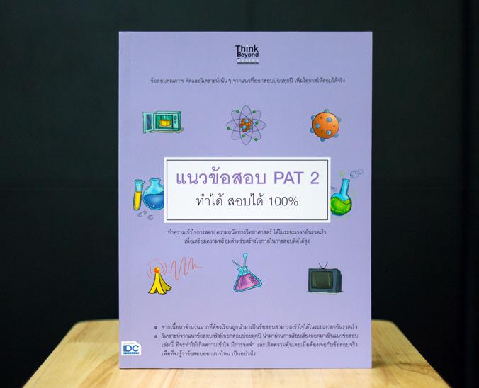 แนวข้อสอบ PAT 1 + PAT 2 ทำได้ สอบได้ 100% แนวข้อสอบ PAT 1 ทำได้ สอบได้ 100%การสอบ PAT 1 หรือการทดสอบความถนัดทางคณิตศาสตร์นั...