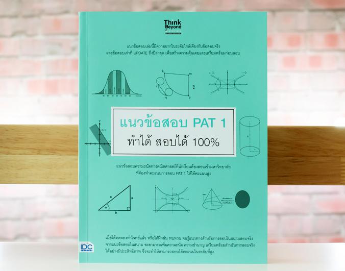 แนวข้อสอบ PAT 1 + PAT 2 ทำได้ สอบได้ 100% แนวข้อสอบ PAT 1 ทำได้ สอบได้ 100%การสอบ PAT 1 หรือการทดสอบความถนัดทางคณิตศาสตร์นั...